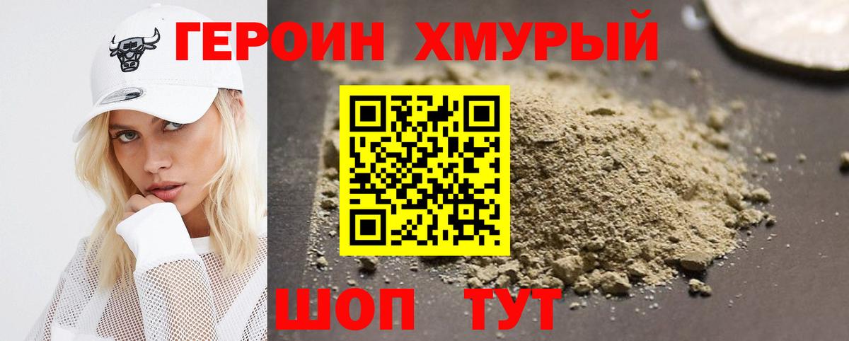 ГЕРОИН хмурый Ейск